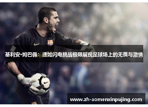 基利安·姆巴佩：速如闪电挑战极限展现足球场上的无畏与激情