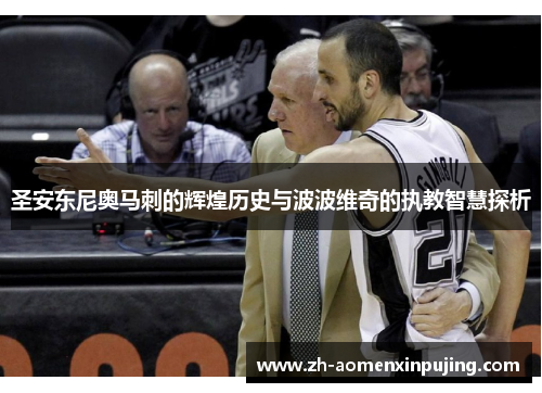圣安东尼奥马刺的辉煌历史与波波维奇的执教智慧探析