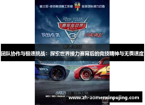 团队协作与极速挑战：探索世界接力赛背后的竞技精神与无畏速度