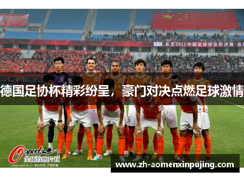 德国足协杯精彩纷呈，豪门对决点燃足球激情