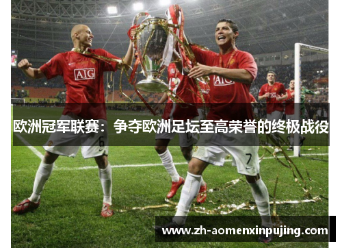 欧洲冠军联赛：争夺欧洲足坛至高荣誉的终极战役
