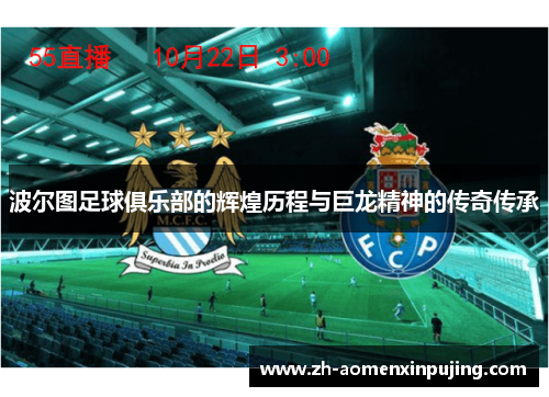 波尔图足球俱乐部的辉煌历程与巨龙精神的传奇传承