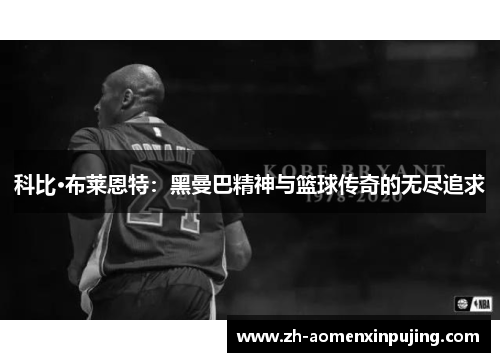 科比·布莱恩特：黑曼巴精神与篮球传奇的无尽追求