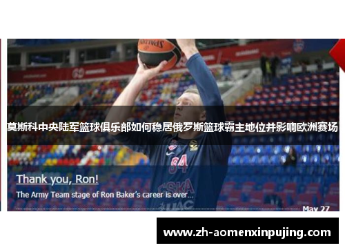 莫斯科中央陆军篮球俱乐部如何稳居俄罗斯篮球霸主地位并影响欧洲赛场