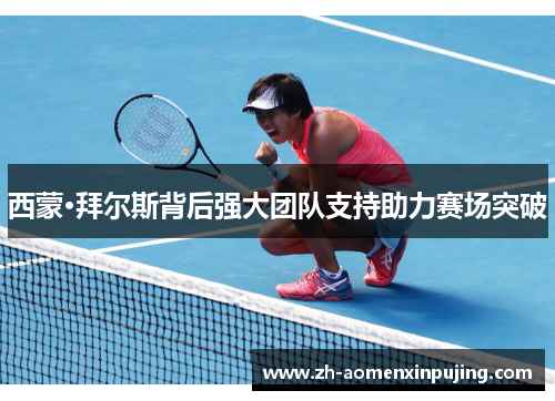 西蒙·拜尔斯背后强大团队支持助力赛场突破