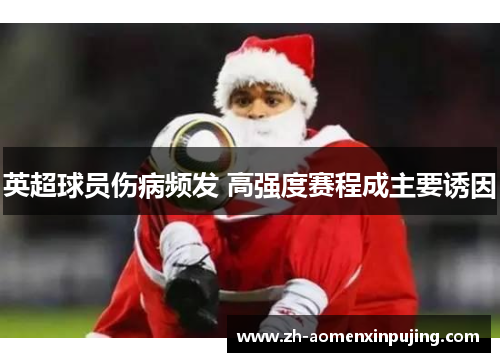 英超球员伤病频发 高强度赛程成主要诱因