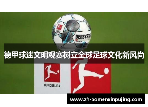 德甲球迷文明观赛树立全球足球文化新风尚