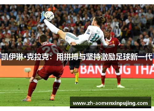 凯伊琳·克拉克：用拼搏与坚持激励足球新一代