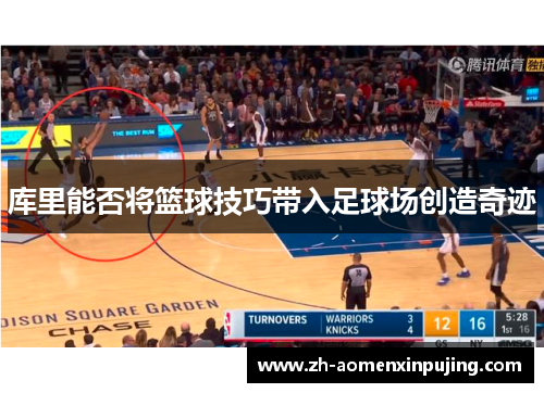 库里能否将篮球技巧带入足球场创造奇迹