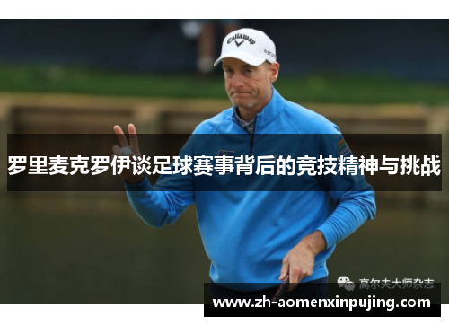 罗里麦克罗伊谈足球赛事背后的竞技精神与挑战
