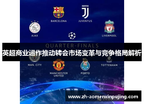 英超商业运作推动转会市场变革与竞争格局解析