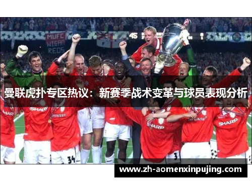 曼联虎扑专区热议：新赛季战术变革与球员表现分析