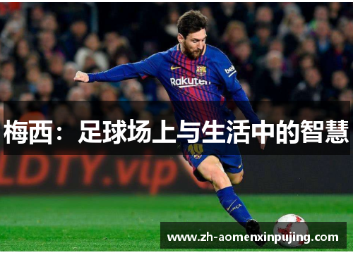 梅西：足球场上与生活中的智慧