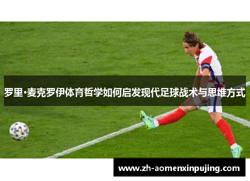罗里·麦克罗伊体育哲学如何启发现代足球战术与思维方式