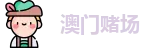 澳门新葡京 澳门新葡京